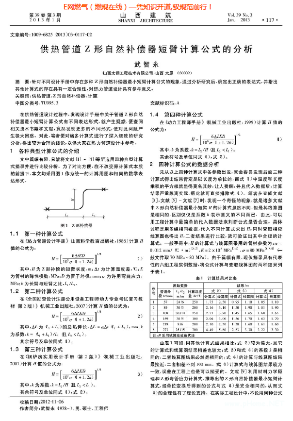 供熱管道Z形自然補(bǔ)償器短臂計(jì)算公式的分析.png