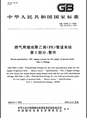 GB 15558.2-2005 燃氣用埋地聚乙烯(PE)管道系統(tǒng) 第2部分：管件