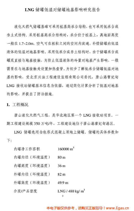 <a href=http://www.daisykylin.com/e/tags/?tagname=LNG target=_blank class=infotextkey>LNG</a>儲(chǔ)罐地基伴熱系統(tǒng)計(jì)算.png