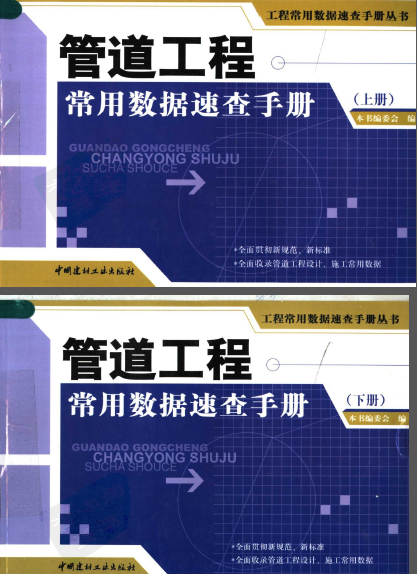 管道工程常用數(shù)據(jù)速查手冊(cè)叢書.png