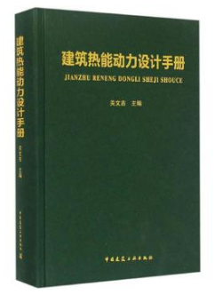 《建筑熱能動力設(shè)計<a href=http://www.daisykylin.com/e/tags/?tagname=%E6%89%8B%E5%86%8C target=_blank class=infotextkey>手冊</a>》.png