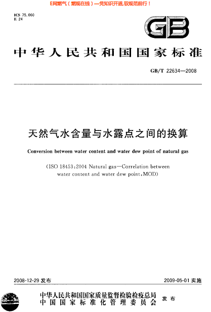 GBT 22634-2008 天然氣水含量與水露點之間的換算.png