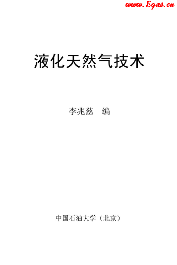 <a href=http://www.daisykylin.com/e/tags/?tagname=%E6%B6%B2%E5%8C%96%E5%A4%A9%E7%84%B6%E6%B0%94 target=_blank class=infotextkey>液化天然氣</a>技術(shù)講義.png