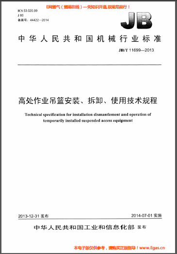 高處作業(yè)吊籃安裝、拆卸、使用技術(shù)規(guī)程.png