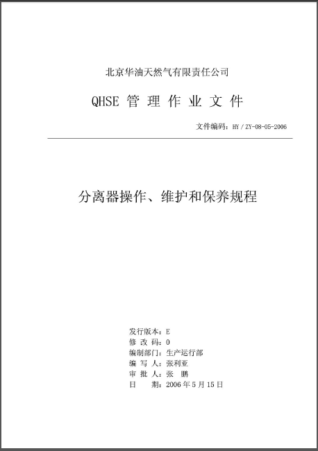 分離器操作、維護和保養(yǎng)規(guī)程.png