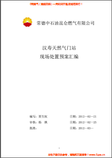 昆侖燃?xì)饽橙細(xì)忾T站現(xiàn)場(chǎng)處置預(yù)案匯編.png