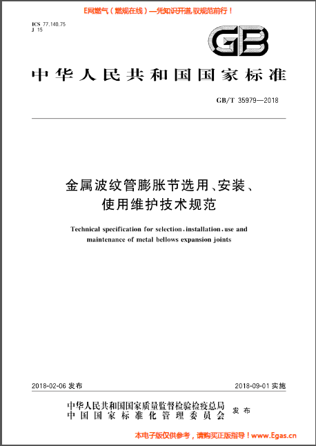 金屬波紋管膨脹節(jié)選用、安裝、使用維護(hù)技術(shù)規(guī)范.png