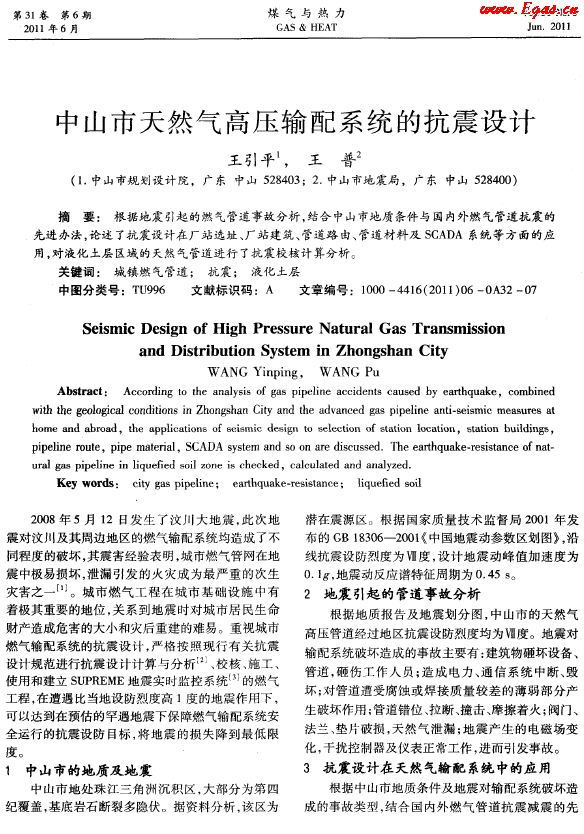 中山市天然氣高壓輸配系統(tǒng)的抗震設計.png