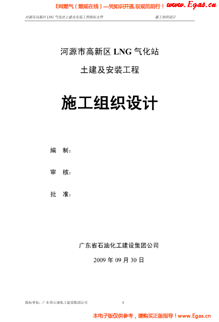 某<a href=http://www.daisykylin.com/e/tags/?tagname=LNG target=_blank class=infotextkey>LNG</a>氣化站土建及安裝工程施工組織設(shè)計(jì).png