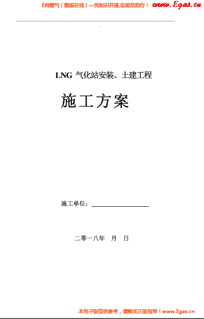 LNG氣化站安裝、土建工程施工方案.png