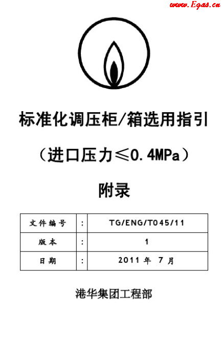 港華標準化調(diào)壓柜（箱）選用指引工藝流程圖.png