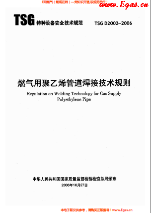 燃?xì)庥?a href=http://www.daisykylin.com/e/tags/?tagname=%E8%81%9A%E4%B9%99%E7%83%AF target=_blank class=infotextkey>聚乙烯</a>管道焊接技術(shù)規(guī)則 TSG D2002-2006.png