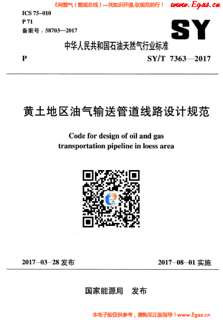 黃土地區(qū)油氣輸送管道線路設計規(guī)范.png