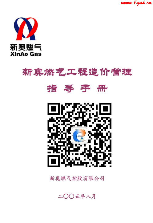 新奧燃?xì)夤こ淘靸r(jià)管理指導(dǎo)<a href=http://www.daisykylin.com/e/tags/?tagname=%E6%89%8B%E5%86%8C target=_blank class=infotextkey>手冊(cè)</a>.png