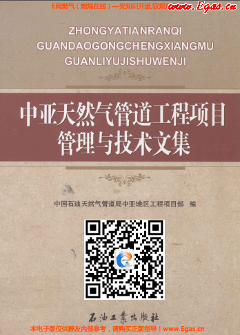 中亞天然氣管道工程項目管理與技術(shù)文集.png