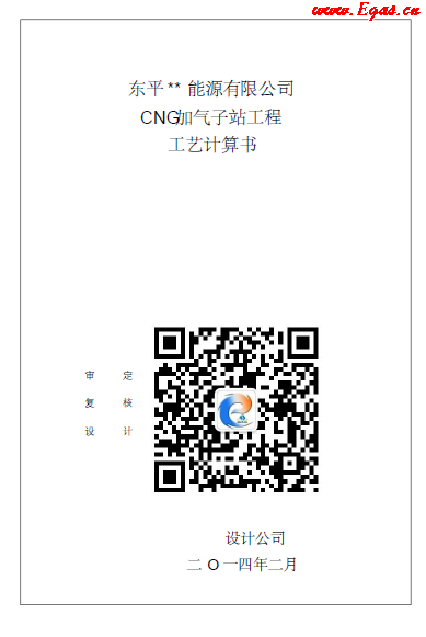 CNG加氣子站工程工藝計算書.png