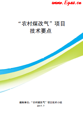 &ldquo;農(nóng)村煤改氣&rdquo;項(xiàng)目技術(shù)要點(diǎn)-第二版(北京）.png