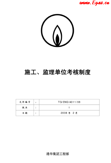 港華施工、監(jiān)理單位考核制度.png