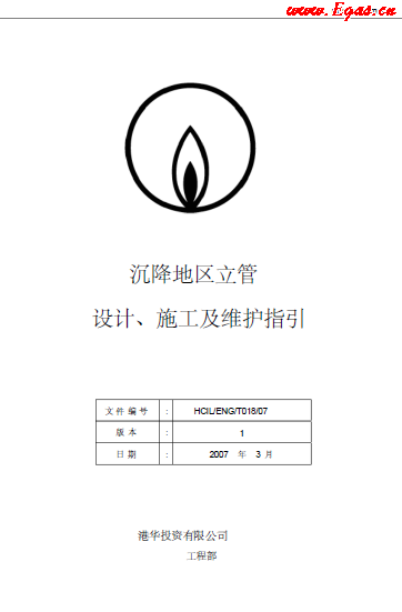 沉降地區(qū)立管設(shè)計、施工及維護指引.png