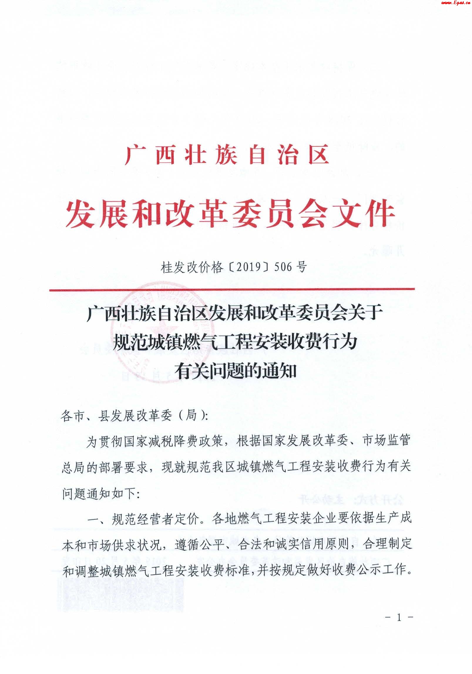 《廣西壯族自治區(qū)發(fā)展和改革委員會(huì)關(guān)于規(guī)范城鎮(zhèn)燃?xì)夤こ贪惭b收費(fèi)行為有關(guān)問(wèn)題的通知》通知桂發(fā)改價(jià)格[2019]506號(hào)_1.jpg
