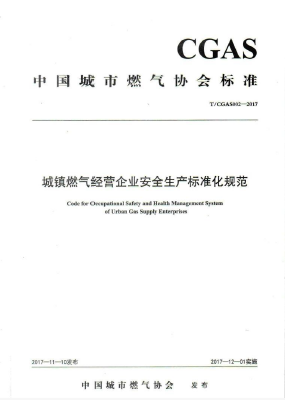 城鎮(zhèn)燃氣經(jīng)營企業(yè)安全生產(chǎn)標準化規(guī)范TCGAS002-2017.png