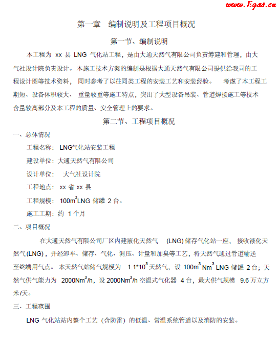 <a href=http://www.daisykylin.com/e/tags/?tagname=LNG target=_blank class=infotextkey>LNG</a><a href=http://www.daisykylin.com/e/tags/?tagname=%E6%B0%94%E5%8C%96%E7%AB%99 target=_blank class=infotextkey>氣化站</a>工程施工方案.png