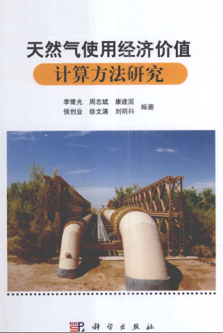 天然氣使用經(jīng)濟(jì)價值計算方法研究.png