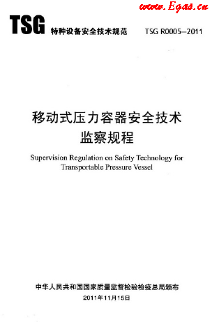 移動式壓力容器安全技術監(jiān)察規(guī)程.png