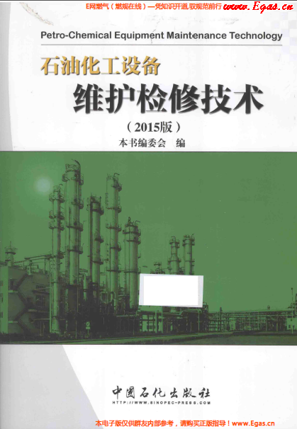石油化工設備維護檢修技術2015.png