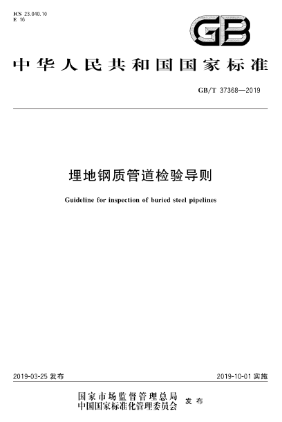 GB∕T 37368-2019 埋地鋼質(zhì)管道檢驗導(dǎo)則.png