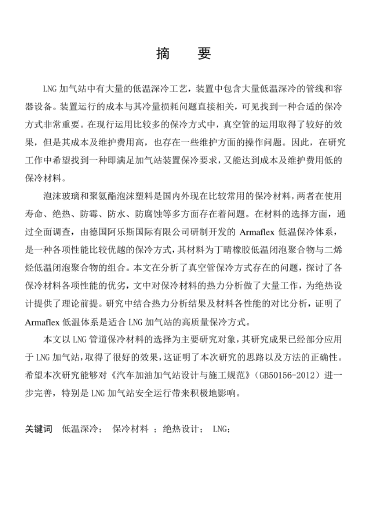 LNG<a href=http://www.daisykylin.com/e/tags/?tagname=%E5%8A%A0%E6%B0%94%E7%AB%99 target=_blank class=infotextkey>加氣站</a>保冷材料的選擇及應用.png