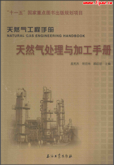 天然氣處理與加工手冊(cè).png