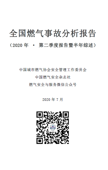 全國燃氣事故分析2020年第二季度.png