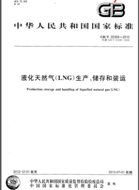 液化天然氣(LNG)生產(chǎn)、儲(chǔ)存和裝運(yùn)國標(biāo)/T 20368-2012