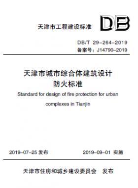  《天津市城市綜合體建筑設(shè)計防火標(biāo)準(zhǔn)》DB/T 29-264-2019