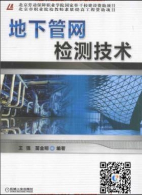 《地下管網(wǎng)檢測技術》