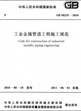 工業(yè)金屬管道工程施工規(guī)范 國標(biāo) 50235-2010