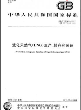 液化天然氣(LNG)生產(chǎn)、儲存和裝運國標(biāo)/T 20368-2012