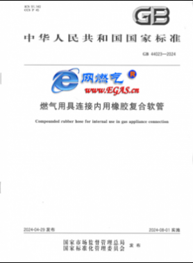 燃氣用具連接內用橡膠復合軟管國標 44023-2024