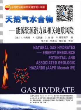 天然氣水合物：能源資源潛力及相關地質風險