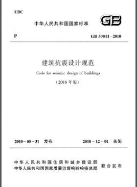建筑抗震設(shè)計(jì)規(guī)范（2016年版）國(guó)標(biāo) 50011-2010