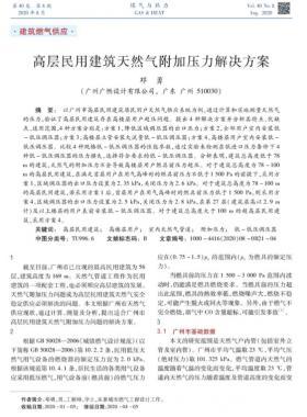 高層民用建筑天然氣附加壓力解決方案