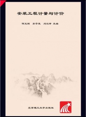 安裝工程計量與計價 何天剛，彭子茂，劉漢章 2017年版