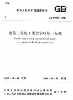 建筑工程施工質(zhì)量驗收統(tǒng)一標準國標 50300-2013