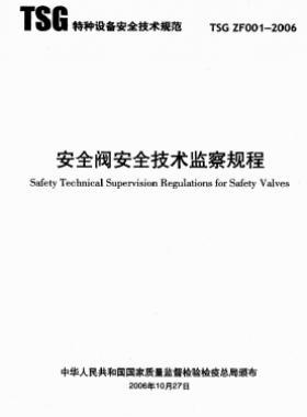 安全閥安全技術(shù)監(jiān)察規(guī)程TSG ZF001-2006