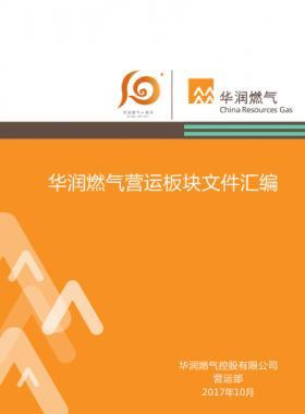 華潤燃?xì)鉅I運(yùn)板塊文件匯編(2017年）