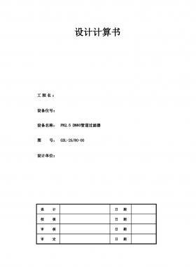 PN2.5 DN80管道過(guò)濾器設(shè)計(jì)計(jì)算書(電子表格）