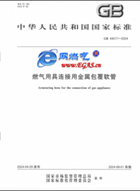 燃氣用具連接用金屬包覆軟管國標 44017-2024