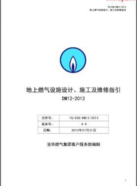 《地上燃?xì)庠O(shè)施設(shè)計、施工及維修指引(DM12)》第四版(2013)