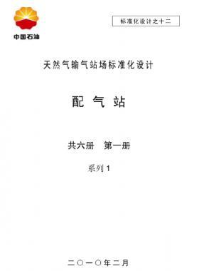 天然氣輸氣站場標(biāo)準(zhǔn)化設(shè)計-——配氣站系列1